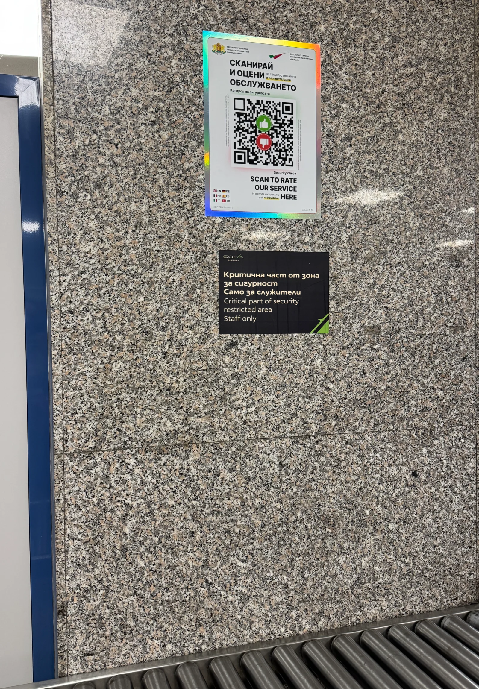 QR код за обратна връзка в зона Сигурност - Летище София