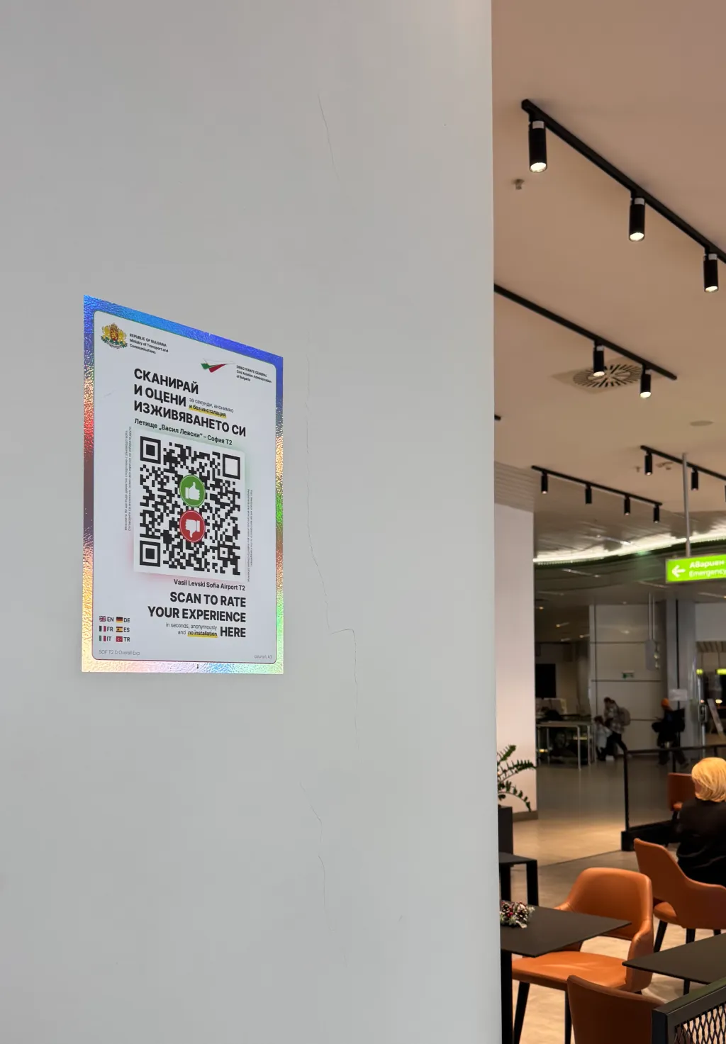 QR код за обратна връзка - Летище София Терминал 2