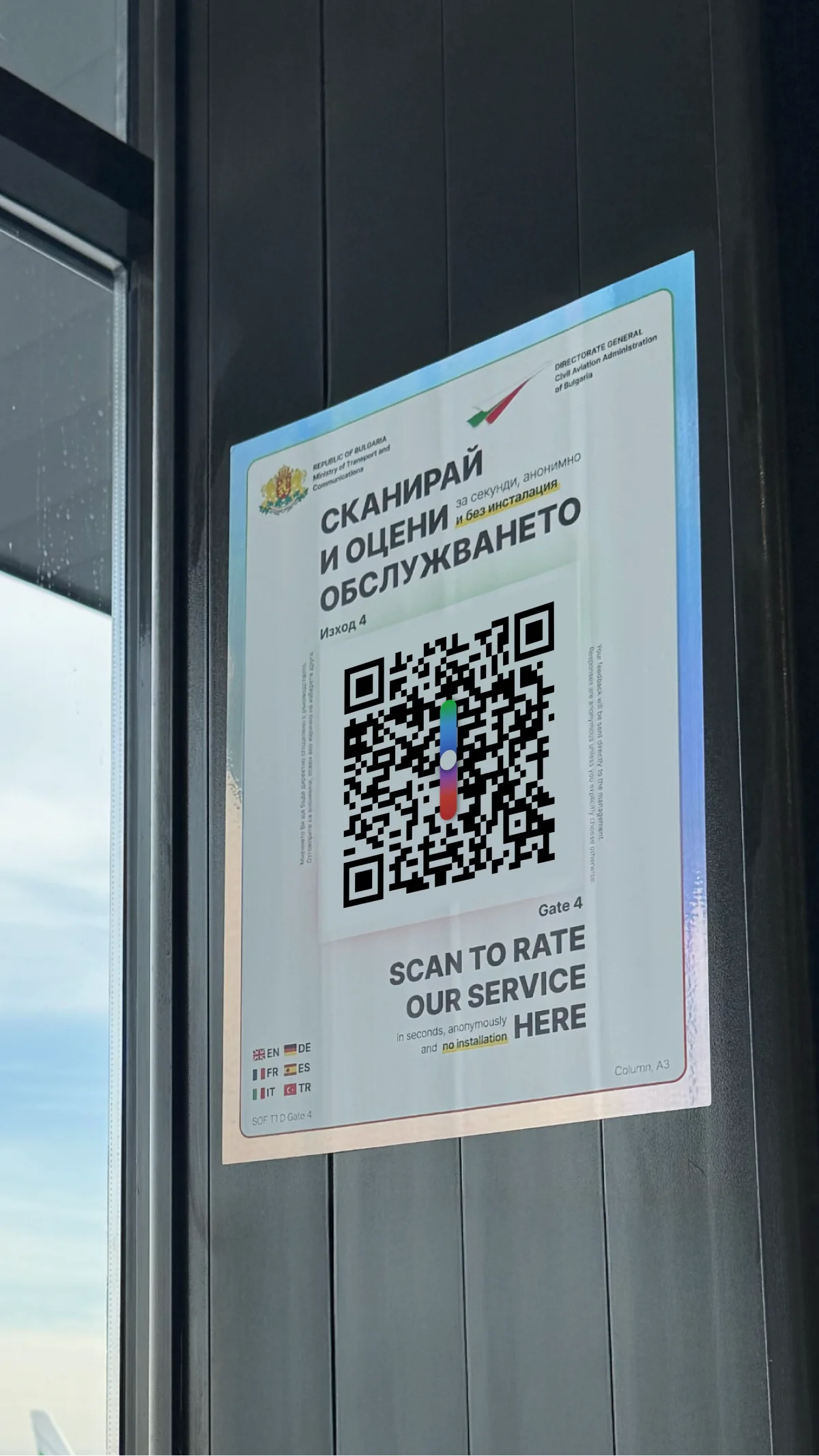 QR код за обратна връзка на летище София - Изход 4