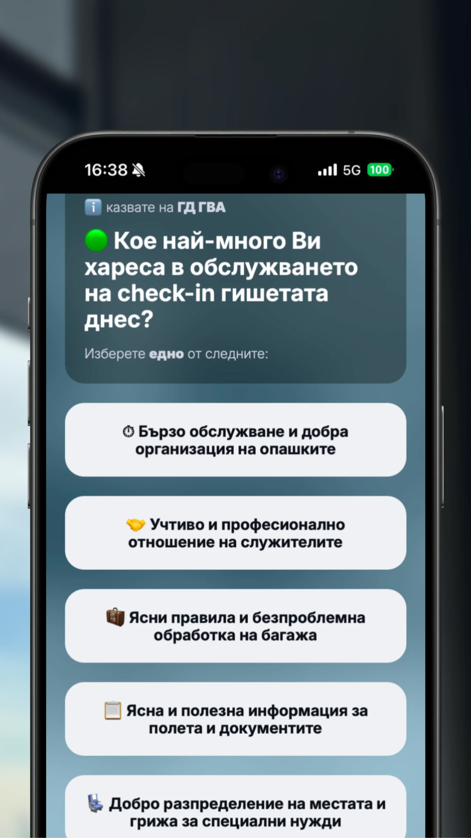 Избор на положителен драйвър за check-in гишетата