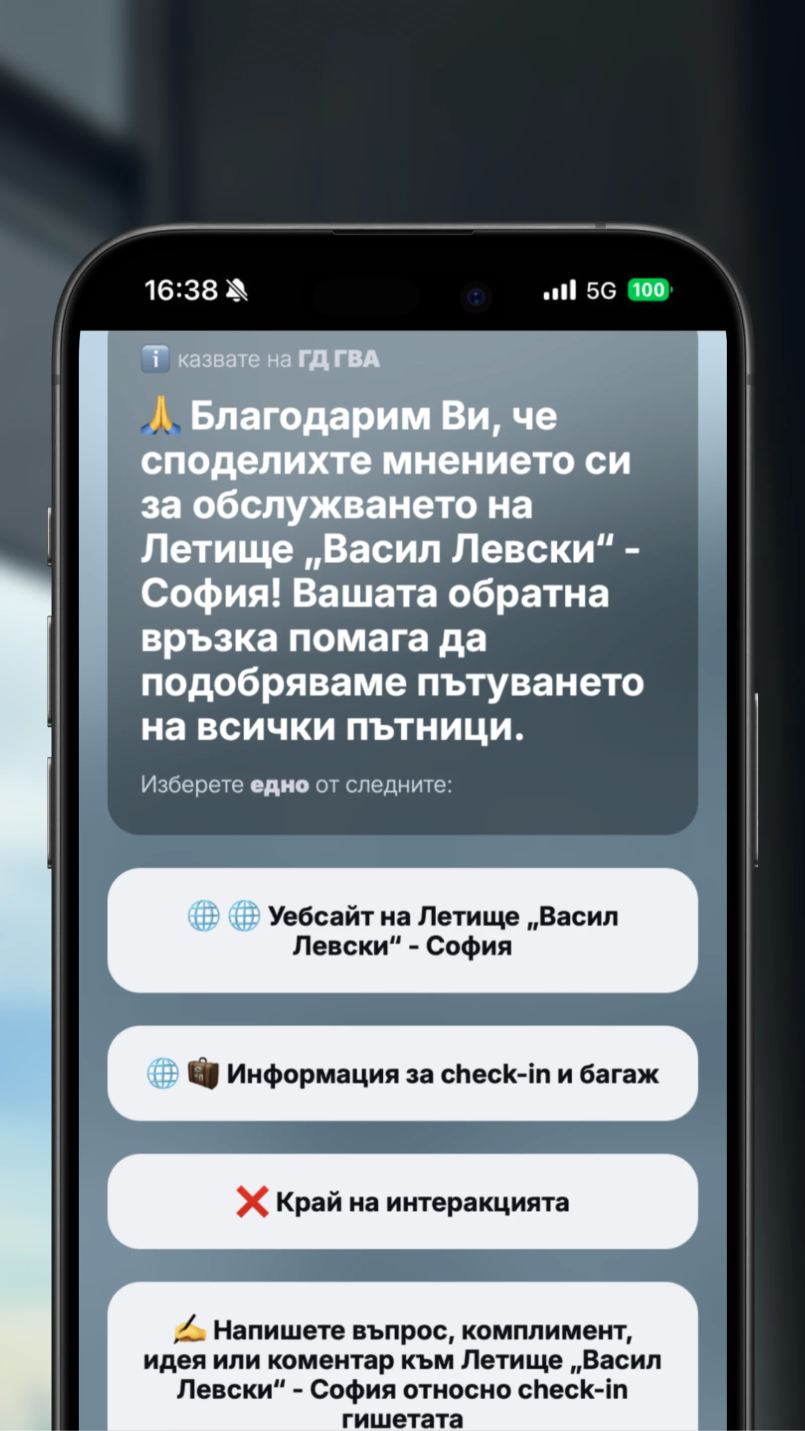 Благодарствено съобщение след обратна връзка на летище София
