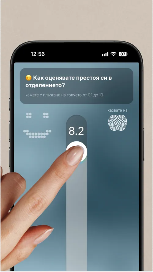 Оценяване с плъзгач от 0,1 до 10 на телефона на пациента