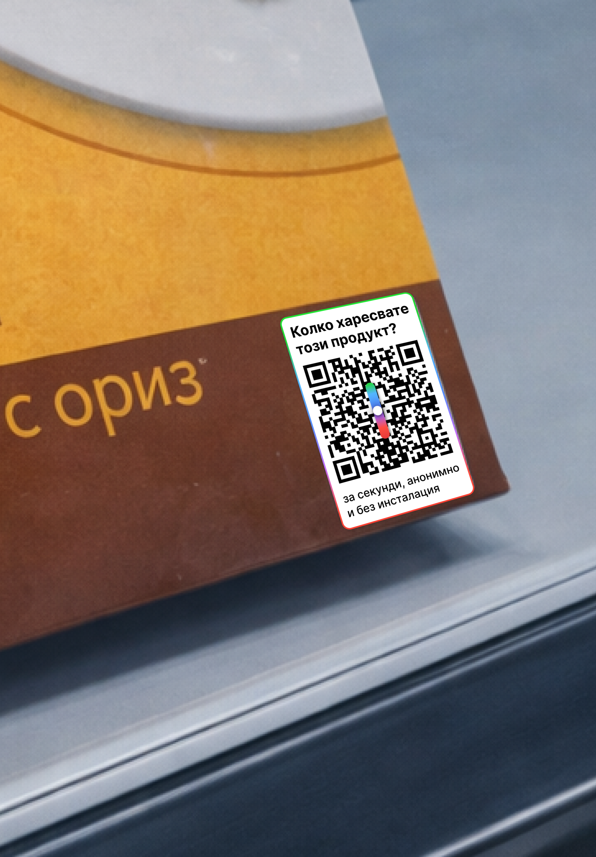 QR стикер на опаковката на продукт Minimart