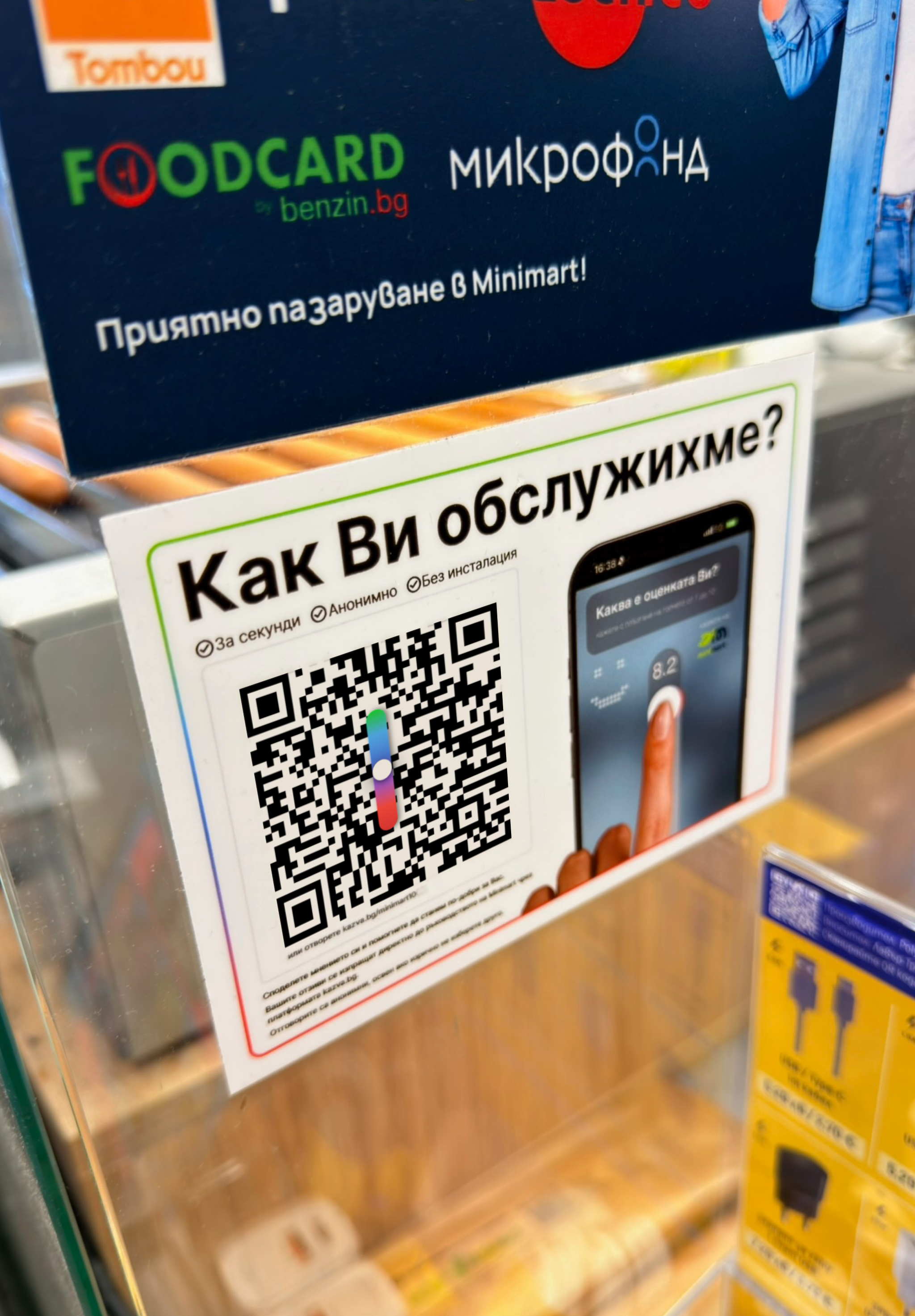 QR стикер на касата в Minimart
