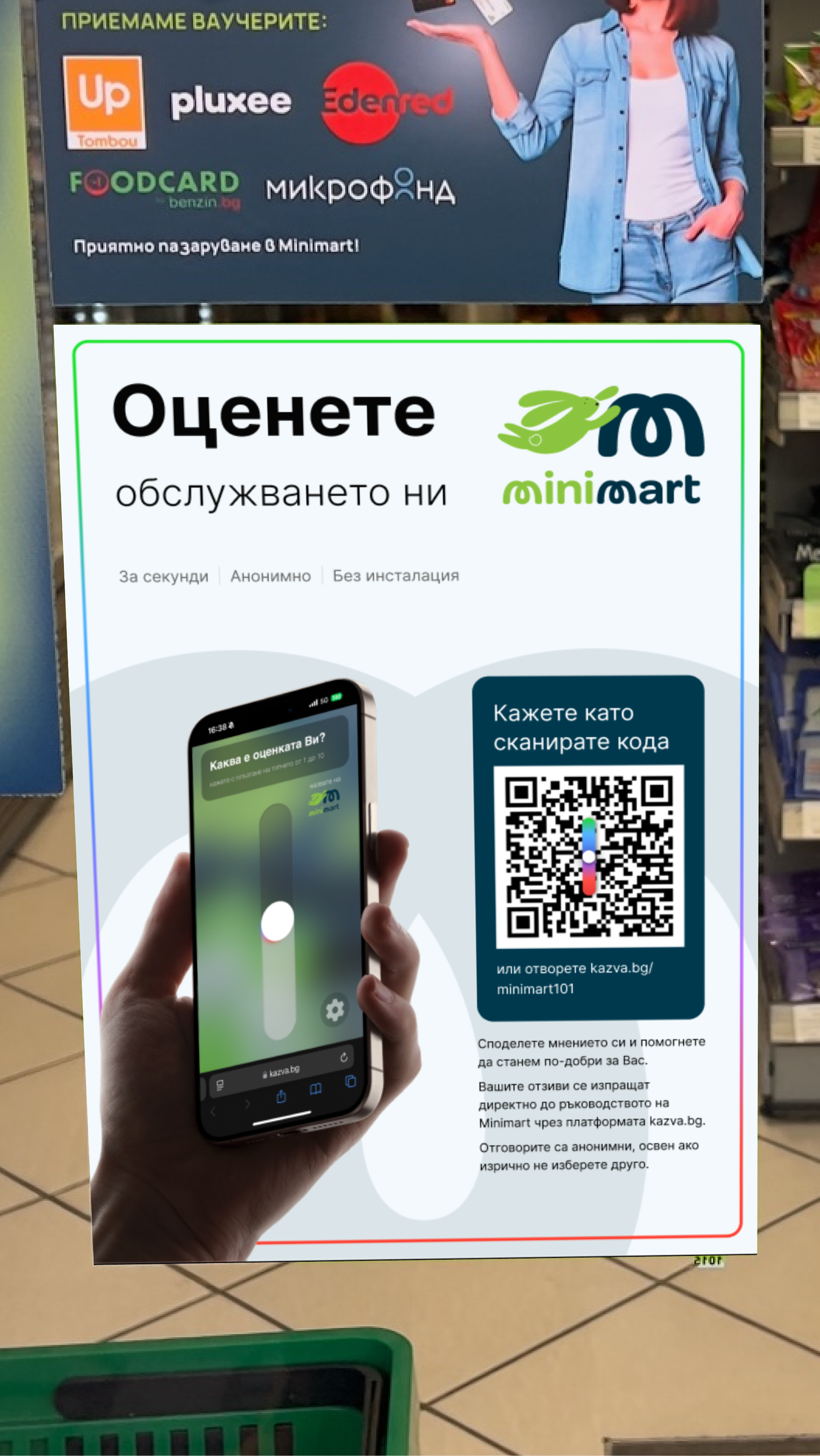 QR постер за обратна връзка в магазин Minimart