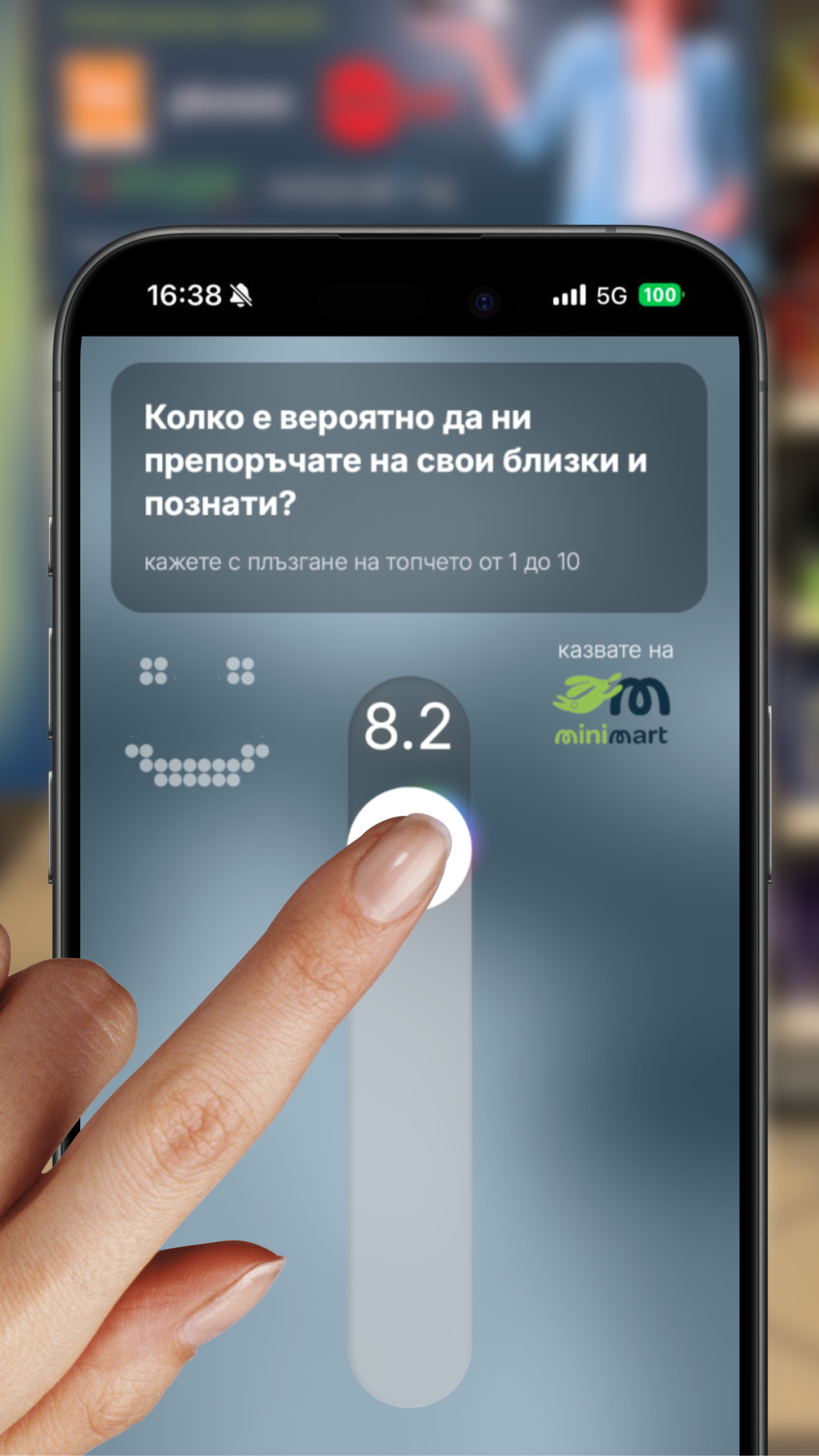 Оценяване по скала 1-10 в Minimart анкета