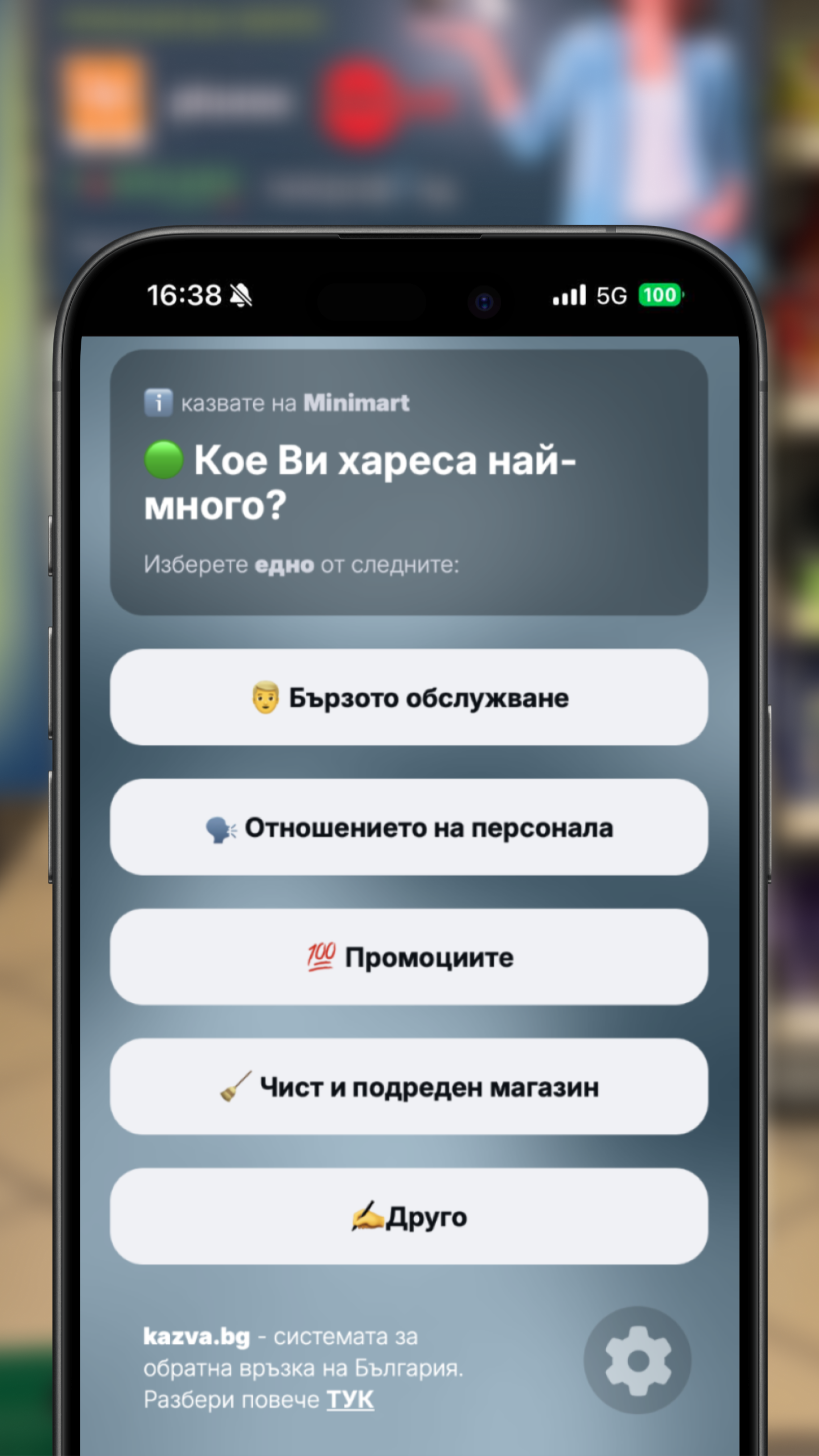 Избор на причина за оценката в Minimart анкета