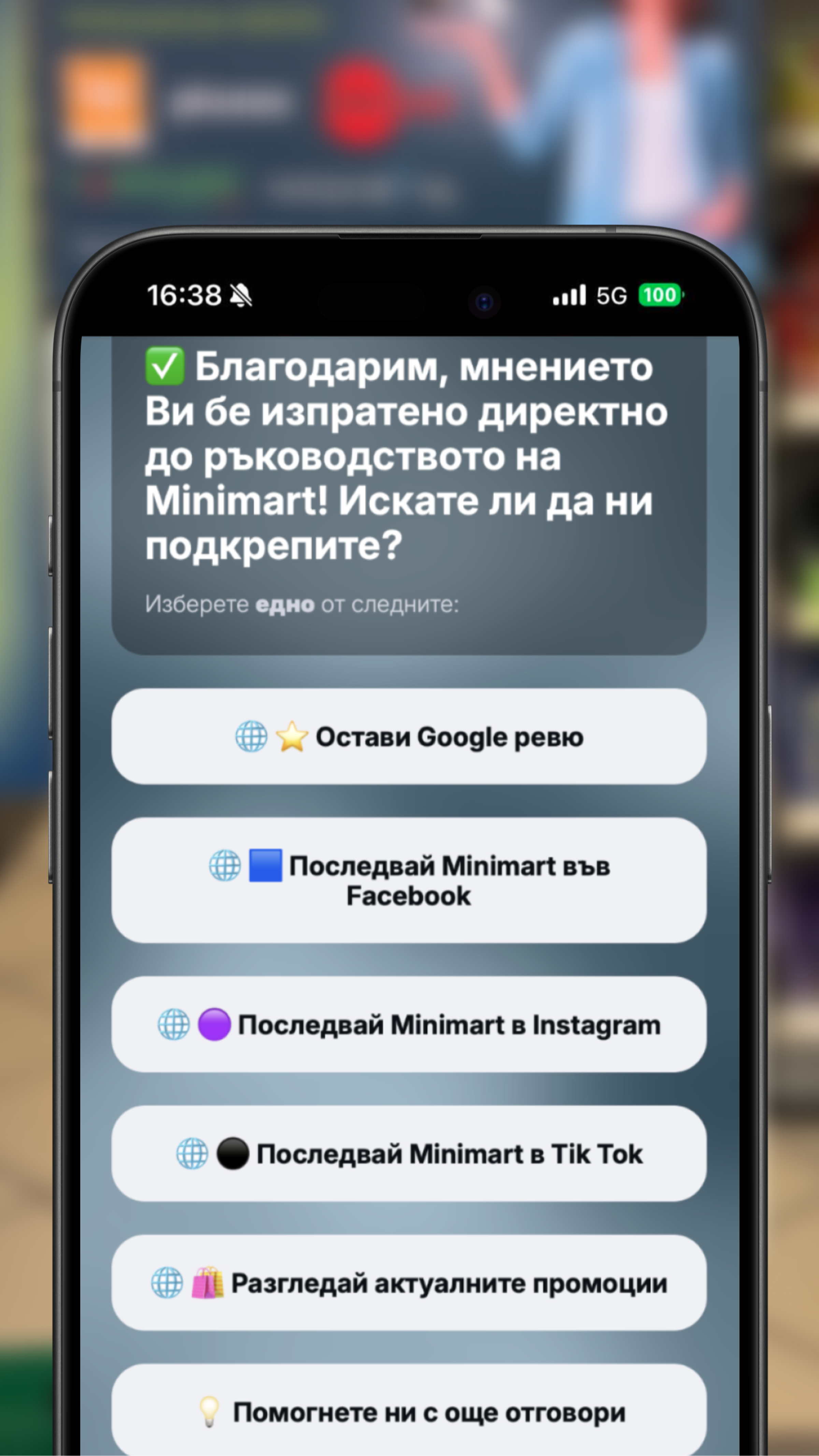 Благодарствено съобщение и пренасочване в Minimart анкета