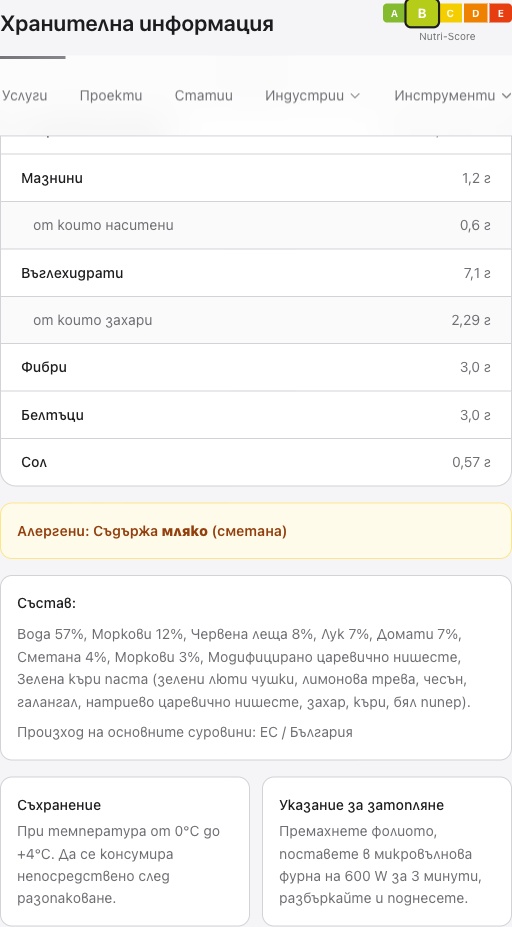 Хранителна информация с Nutri-Score, алергени и пълен състав