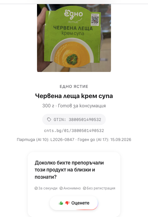 Продуктова страница с GS1 Digital Link - Едно Ястие червена леща крем супа